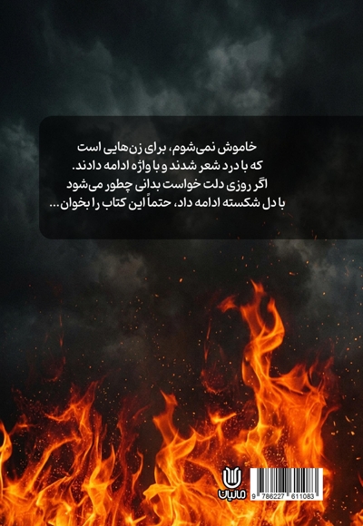 خاموش نمی‌ شوم